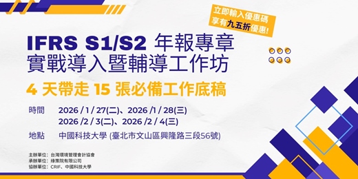 event-banner-IFRS S1/S2 年報專章實戰導入暨輔導工作坊(第一梯次)