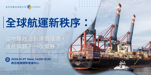 event-banner-【金正禾_產業前線】全球航運新秩序:從地緣政治到運價循環,誰能穿越下一次風暴?