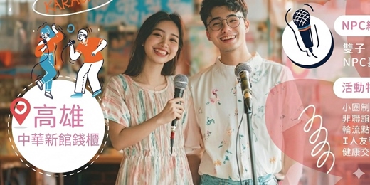 event-banner-【高雄NPC練愛活動中心單身限定】2026年二月場~女生首次參加免費~NPC練愛歌友會|K歌下午茶.自由開唱場~非聯誼無配對