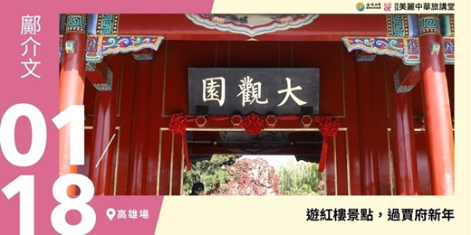 event-banner-【美麗中華旅講堂‧高雄場】遊紅樓景點,過賈府新年