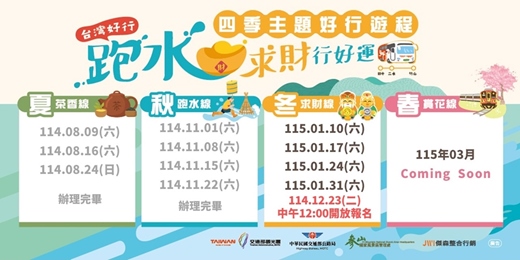 event-banner-四季主題遊程-求財線 台灣好行跑水求財線&春節紫南宮祈福去