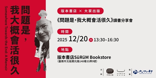 event-banner-版本書店 × 大家出版《問題是，我大概會活很久》讀書分享會