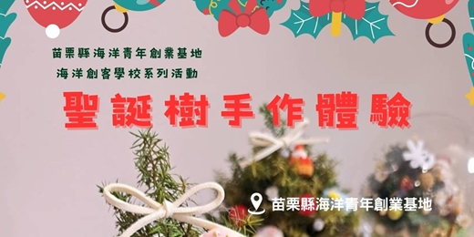 event-banner-海洋創客學校系列活動-12/20 永生聖誕樹手作體驗
