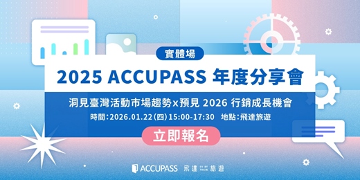 event-banner-【實體場】2025 ACCUPASS 年度分享會｜洞見臺灣活動市場趨勢 × 預見 2026 行銷成長機會🚀