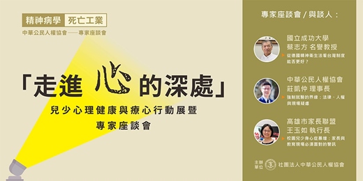 event-banner-走進心的深處—— 從兒少心理健康議題到療心行動展暨講座
