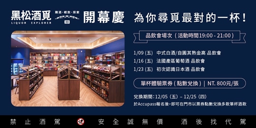event-banner-【黑松酒覓】品酒會、單杯體驗開幕優惠慶!