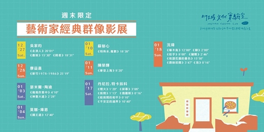 event-banner-〖竹城文化實驗室〗✦藝術家經典群像影展✦