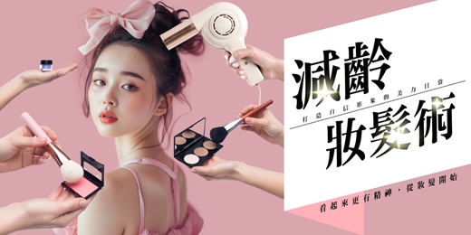 event-banner-【免費說明會】一秒點亮日常：妝髮與美甲的「光芒密碼」
