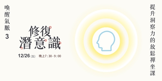 event-banner-喚醒氣脈3 修復潛意識