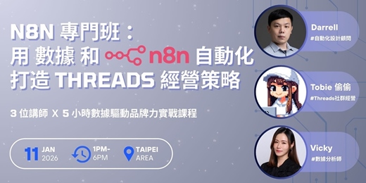 event-banner-1/11 n8n 專班:用數據和 n8n 自動化打造品牌經營策略