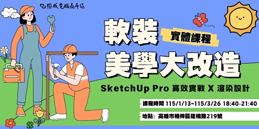 event-banner- 軟裝美學大改造|SketchUp Pro 高效實戰 X 渲染設計 | 室內設計實體課程