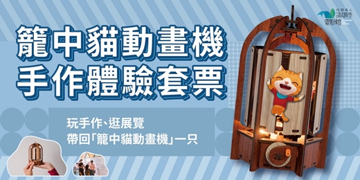 event-banner-小貓巴克里籠中貓動畫機手作工作坊X光影魔幻樂園