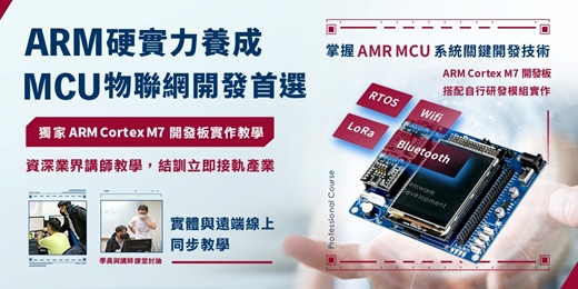 event-banner-🔥【  一次學會 】🔥ARM單晶片物聯網系統開發 -[ARM MCU+RTOS+Wifi+BLE+LoRa +USB通訊]物聯網整合實作！