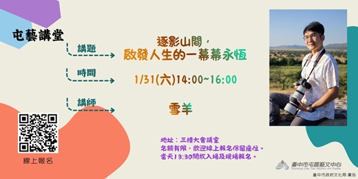 event-banner-雪羊-逐影山間，啟發人生的一幕幕永恆