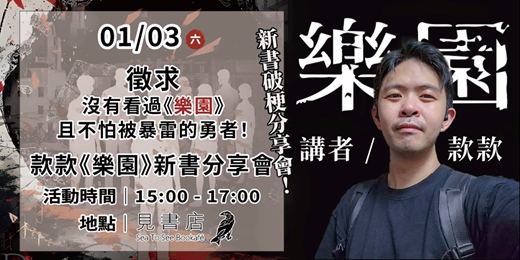 event-banner-款款 - 《樂園》 新書破梗分享會！