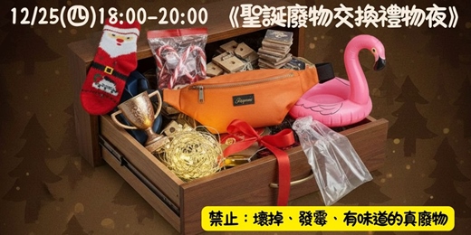 event-banner-《聖誕廢物交換夜：來，把你家最沒用的東西帶來》