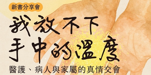 event-banner-黃軒醫師《我放不下手中的溫度》 台北新書分享會暨簽書會