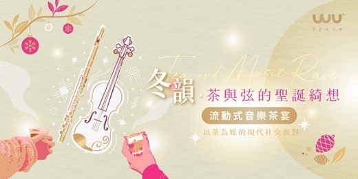 event-banner-冬韻．茶與弦的聖誕綺想〈流動式音樂茶宴〉