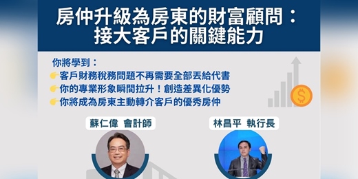 event-banner-房仲升級為房東的財富顧問:接大客戶的關鍵能力