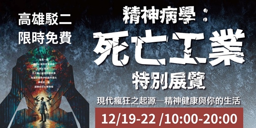 event-banner-【精神病學:死亡工業特別展覽】現代瘋狂之起源-精神健康與你的生活