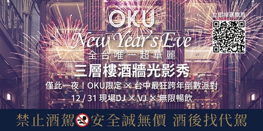 event-banner-OKU 三層酒塔狂歡光影跨年派對