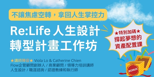 event-banner-Re:Life 人生設計轉型計畫工作坊 - 不讓焦慮空轉,拿回人生掌控力!(加碼:撐起夢想的資產配置課)