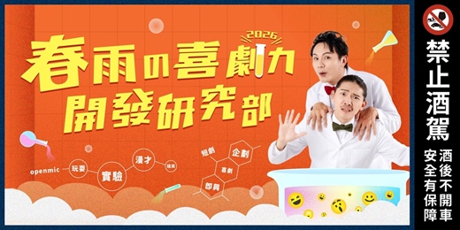 event-banner-《春雨の喜劇力開發研究部》部長指定席次!