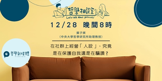 event-banner-〈哲學相談室〉在社群上經營「人設」，究竟是在保護自我還是在騙讚？ 