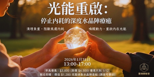 event-banner-【台中西區 水晶療癒】光能重啟:停止內耗的深度水晶陣療癒