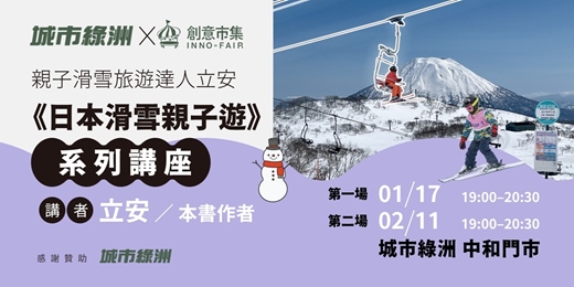 event-banner-城市綠洲 X 創意市集 親子滑雪旅遊達人立安 《日本滑雪親子遊》系列講座