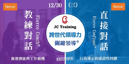 event-banner-【關鍵領導®】跨世代領導力 Fierce Conversation® : 教練有溫度,回饋有力度 ! 透過對話引導改變。