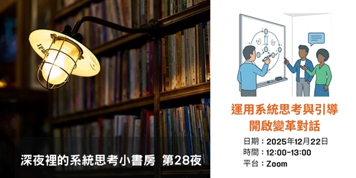 event-banner-運用系統思考與引導開啟變革對話