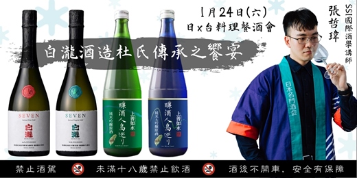 event-banner-白瀧酒造【杜氏傳承之饗宴】日 x 台 料理餐酒會|水酉言炎