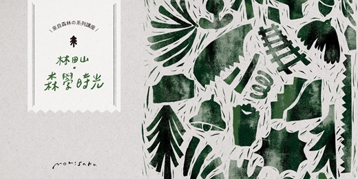 event-banner-林田山． 森學時光｜系列講座—森林的氣味筆記：聞見植物的記憶與土地的故事