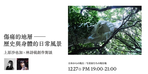 event-banner-傷痛的地層 ── 歷史與身體的日常風景：上原沙也加x林詩硯創作對談