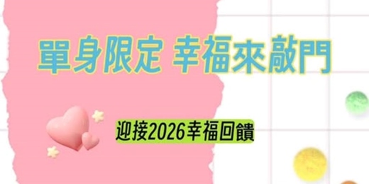 event-banner-單身限定幸福來敲門