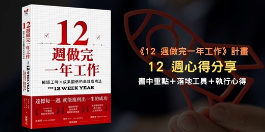 event-banner-耀鈞的《12 週做完一年工作》計畫:書中重點+Notion 落地工具+12 週的執行心得(畢業分享會)