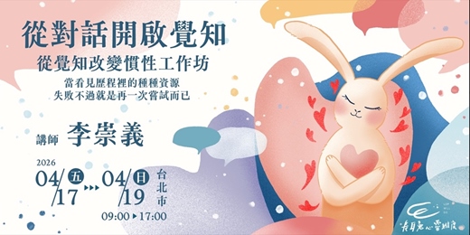 event-banner-從對話開啟覺知，從覺知改變慣性工作坊(台北)