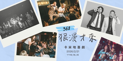 event-banner-【368狠漫才來】生活太難？那就笑得大聲一點！ 脫口秀/漫才朝聖團招募中 🎤 