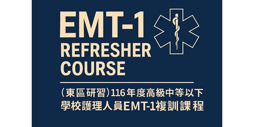 event-banner-(東區研習)116年高級中等學校護理人員EMT-1複訓課(測試中)