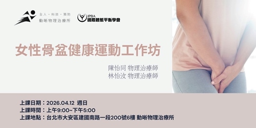 event-banner-【報名中】2026 女性骨盆健康運動工作坊