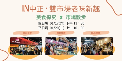event-banner-IN中正·雙市場老味新趣 01/17、01/20