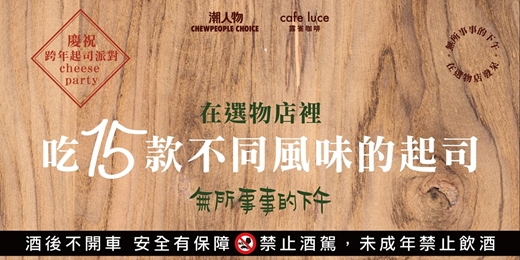 event-banner-【無所事事的下午,在選物店發呆】跨年起司派對 cheese party:吃15款不同風味的起司