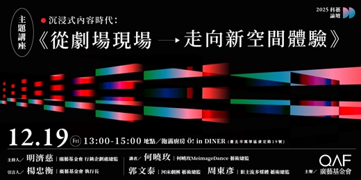 event-banner-【已額滿】科藝論壇《沉浸式內容時代:從劇場現場走向新空間體驗》