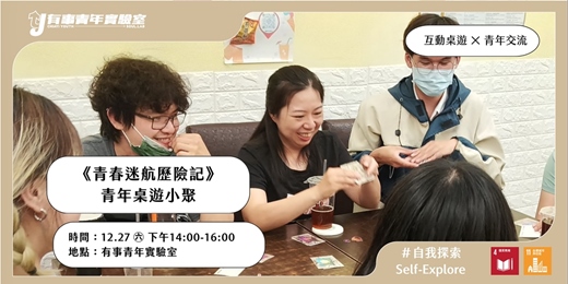 event-banner-《青春迷航歷險記》青年桌遊小聚