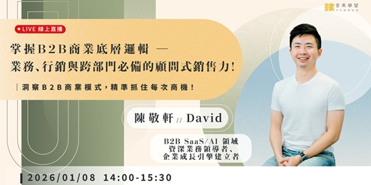 event-banner-【線上活動】掌握 B2B 商業底層邏輯 ── 業務、行銷與跨部門必備的顧問式銷售力!