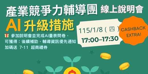 event-banner-【AI 升級 × 政府補助,一次搞懂】產業競爭力輔導團 × AI 升級措施 【線上說明會】