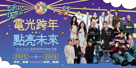 event-banner-2025-2026雲林跨年晚會《電光跨年✧點亮未來》