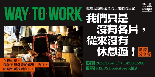 event-banner-《我們只是沒有名片,從來沒有休息過!》新書分享會