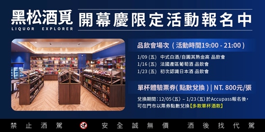 event-banner-【黑松酒覓】品酒會、單杯體驗開幕優惠慶!